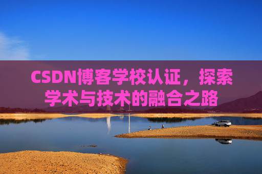 CSDN博客学校认证，探索学术与技术的融合之路