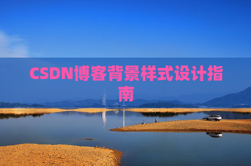 CSDN博客背景样式设计指南