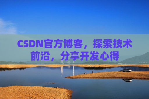 CSDN官方博客,探索技术前沿,分享开发心得