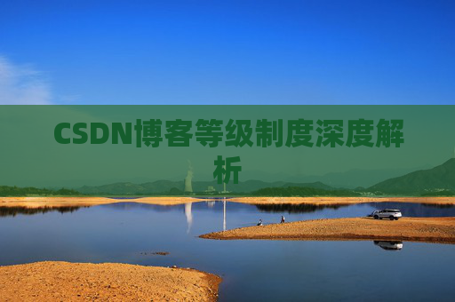 CSDN博客等级制度深度解析